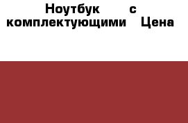 Ноутбук Sony с комплектующими › Цена ­ 15 000 › Старая цена ­ 15 000 › Скидка ­ 5 - Хабаровский край, Хабаровск г. Компьютеры и игры » Ноутбуки   . Хабаровский край